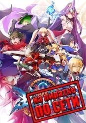 BlazBlue Centralfiction по сети