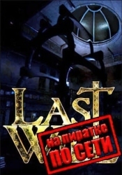 Last Will по сети