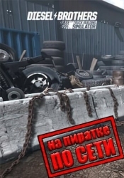 Diesel Brothers Truck Building Simulator по сети