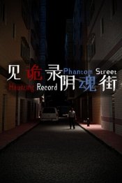 Haunting Record: Phantom Street
