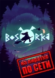 Bosorka по сети