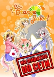 100% Orange Juice по сети