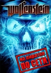 Wolfenstein (2009) по сети