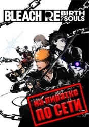 BLEACH Rebirth of Souls по сети