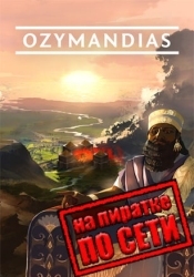 Ozymandias Bronze Age Empire Sim по сети