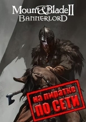 Mount and Blade 2 Bannerlord по сети