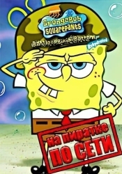 SpongeBob SquarePants Battle for Bikini Bottom Rehydrated по сети