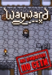 Wayward по сети