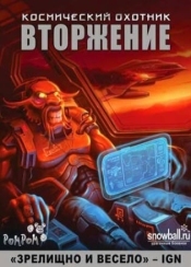 Космический охотник: Вторжение