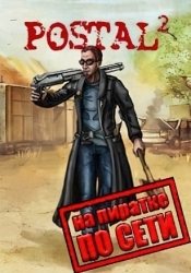 Postal 2 NicksCoop по сети