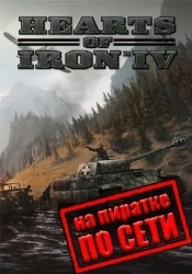 Hearts of Iron 4 по сети