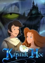 Карлик Нос (игра)