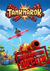 TANKNAROK по сети