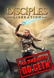 Disciples Liberation по сети