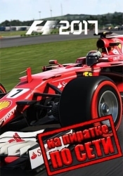 F1 2017 по сети