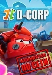 D-Corp по сети