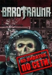 Barotrauma по сети