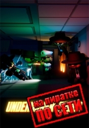 Undercover Fools по сети