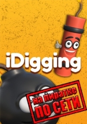 iDigging по сети