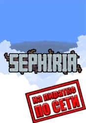 Sephiria по сети