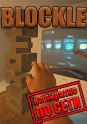 Blockle по сети