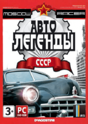 Moscow Racer: Автолегенды ссср