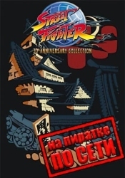 Street Fighter 30th Anniversary Collection по сети