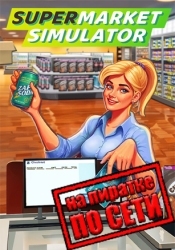 Supermarket Simulator по сети