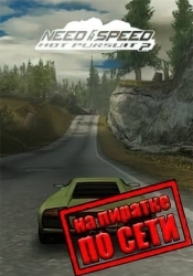 Need For Speed Hot Pursuit 2 по сети