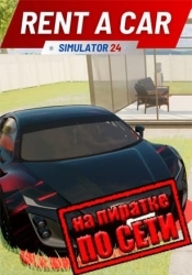 Rent A Car Simulator 24 по сети