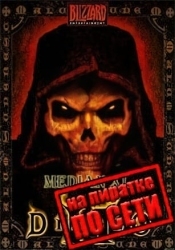Diablo 2: Lord of Destruction (Median XL) по сети
