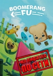 Boomerang Fu по сети