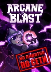 Arcane Blast по сети