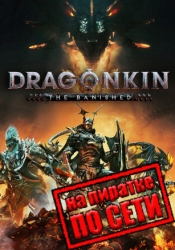 Dragonkin: The Banished по сети