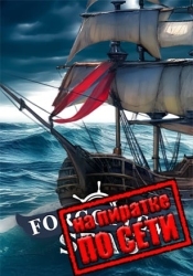 Forgotten Seas по сети