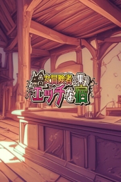 The Lustful Inn of Female Adventurers