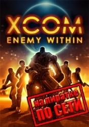 XCOM: Enemy Within по сети