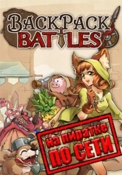 Backpack Battles по сети