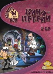 Агенты 008: Кинопрерии