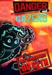 Danger Gazers по сети