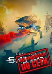 Forever Skies по сети