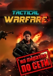 Tactical Warfare по сети