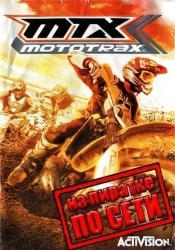 MTX: Mototrax по сети