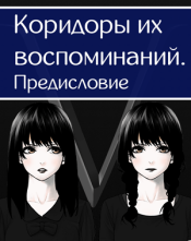 Коридоры их воспоминаний. Предисловие.