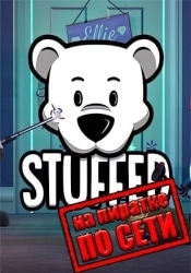 Stuffed по сети