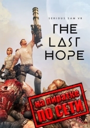 Serious Sam VR The Last Hope по сети