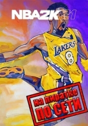 NBA 2K21 по сети