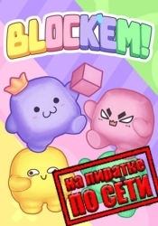 Block'Em! по сети