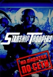 Starship Troopers по сети