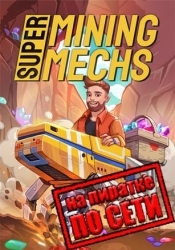 Super Mining Mechs по сети